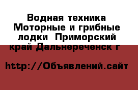 Водная техника Моторные и грибные лодки. Приморский край,Дальнереченск г.